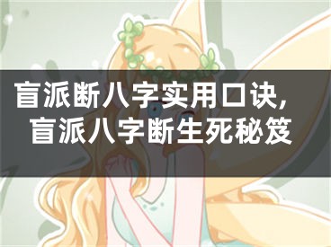 盲派断八字实用口诀,盲派八字断生死秘笈