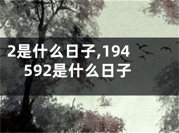 2是什么日子,194592是什么日子