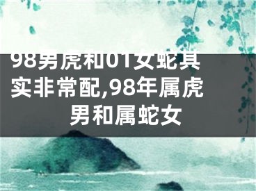 98男虎和01女蛇其实非常配,98年属虎男和属蛇女
