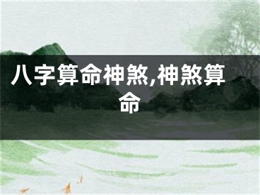 八字算命神煞,神煞算命