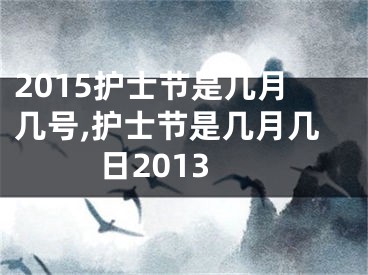 2015护士节是几月几号,护士节是几月几日2013