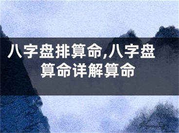 八字盘排算命,八字盘算命详解算命