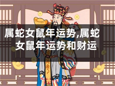 属蛇女鼠年运势,属蛇女鼠年运势和财运
