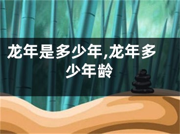 龙年是多少年,龙年多少年龄