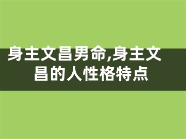 身主文昌男命,身主文昌的人性格特点