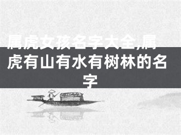 属虎女孩名字大全,属虎有山有水有树林的名字