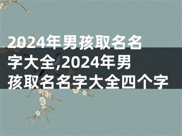 2024年男孩取名名字大全,2024年男孩取名名字大全四个字