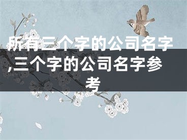 所有三个字的公司名字,三个字的公司名字参考