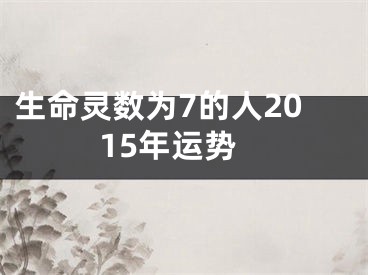 生命灵数为7的人2015年运势