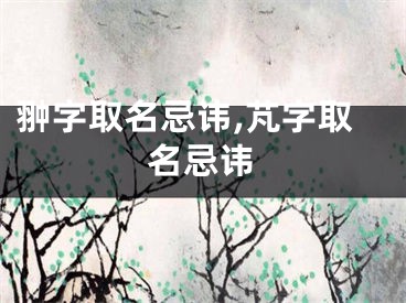 翀字取名忌讳,芃字取名忌讳
