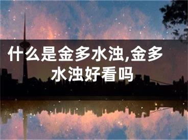 什么是金多水浊,金多水浊好看吗