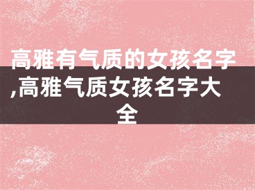 高雅有气质的女孩名字,高雅气质女孩名字大全