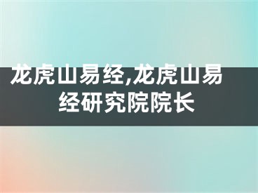 龙虎山易经,龙虎山易经研究院院长