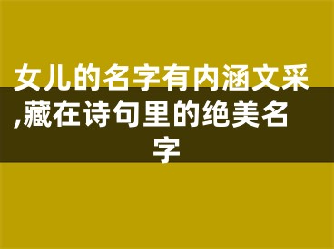女儿的名字有内涵文采,藏在诗句里的绝美名字