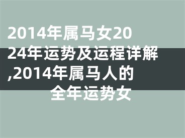 2014年属马女2024年运势及运程详解,2014年属马人的全年运势女