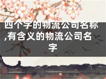 四个字的物流公司名称,有含义的物流公司名字