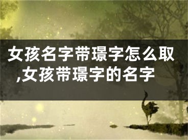 女孩名字带璟字怎么取,女孩带璟字的名字