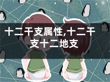 十二干支属性,十二干支十二地支