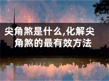 尖角煞是什么,化解尖角煞的最有效方法