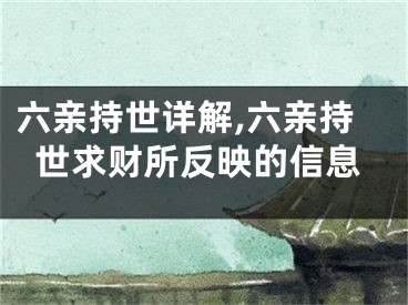 六亲持世详解,六亲持世求财所反映的信息