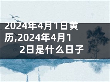 2024年4月1日黄历,2024年4月12日是什么日子