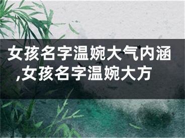 女孩名字温婉大气内涵,女孩名字温婉大方