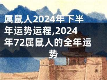 属鼠人2024年下半年运势运程,2024年72属鼠人的全年运势