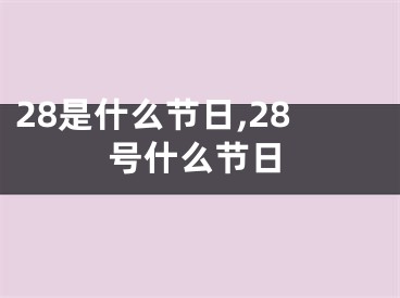 28是什么节日,28号什么节日