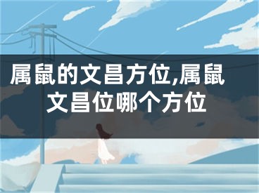 属鼠的文昌方位,属鼠文昌位哪个方位