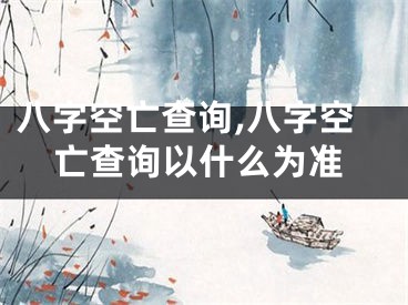 八字空亡查询,八字空亡查询以什么为准