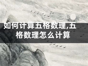 如何计算五格数理,五格数理怎么计算