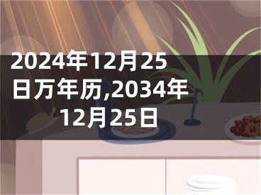 2024年12月25日万年历,2034年12月25日