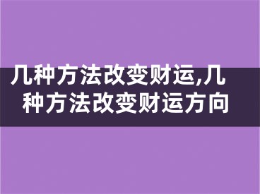 几种方法改变财运,几种方法改变财运方向