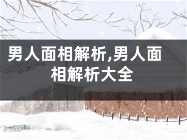 男人面相解析,男人面相解析大全