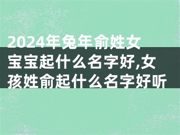 2024年兔年俞姓女宝宝起什么名字好,女孩姓俞起什么名字好听