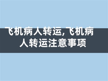 飞机病人转运,飞机病人转运注意事项