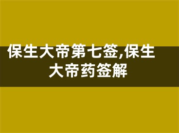 保生大帝第七签,保生大帝药签解