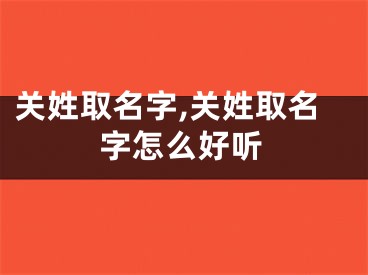 关姓取名字,关姓取名字怎么好听