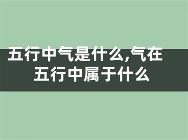 五行中气是什么,气在五行中属于什么