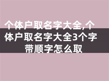 个体户取名字大全,个体户取名字大全3个字带顺字怎么取