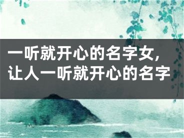 一听就开心的名字女,让人一听就开心的名字