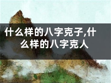 什么样的八字克子,什么样的八字克人