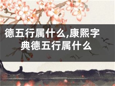 德五行属什么,康熙字典德五行属什么