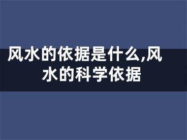 风水的依据是什么,风水的科学依据