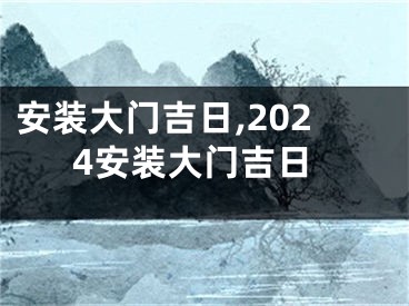 安装大门吉日,2024安装大门吉日