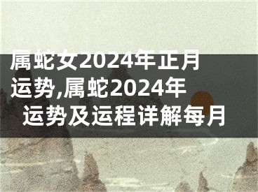 属蛇女2024年正月运势,属蛇2024年运势及运程详解每月