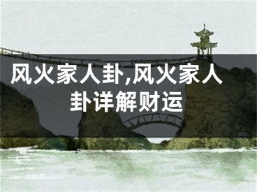 风火家人卦,风火家人卦详解财运