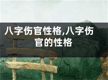 八字伤官性格,八字伤官的性格