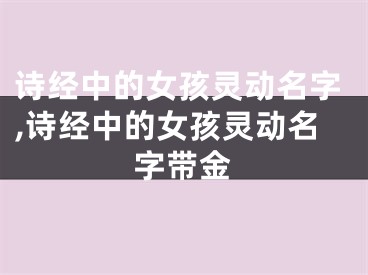 诗经中的女孩灵动名字,诗经中的女孩灵动名字带金