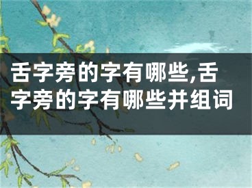 舌字旁的字有哪些,舌字旁的字有哪些并组词